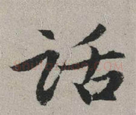 话字赵孟頫毛笔行书写法,摘自秋兴赋