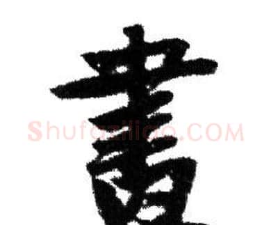 畫字赵孟頫毛笔行书写法,摘自赵孟頫毛笔行书作品