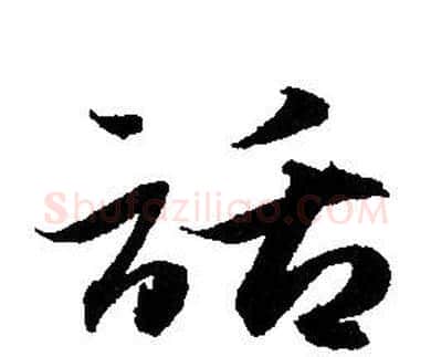 話字赵孟頫毛笔行书写法,摘自赵孟頫毛笔行书作品