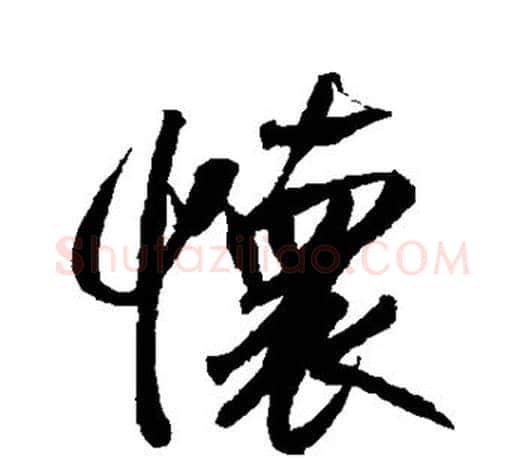 怀字赵孟頫毛笔行书写法,摘自赵孟頫毛笔行书作品