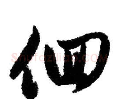 徊字赵孟頫毛笔行书写法,摘自赵孟頫毛笔行书作品