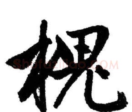 槐字赵孟頫毛笔行书写法,摘自赵孟頫毛笔行书作品
