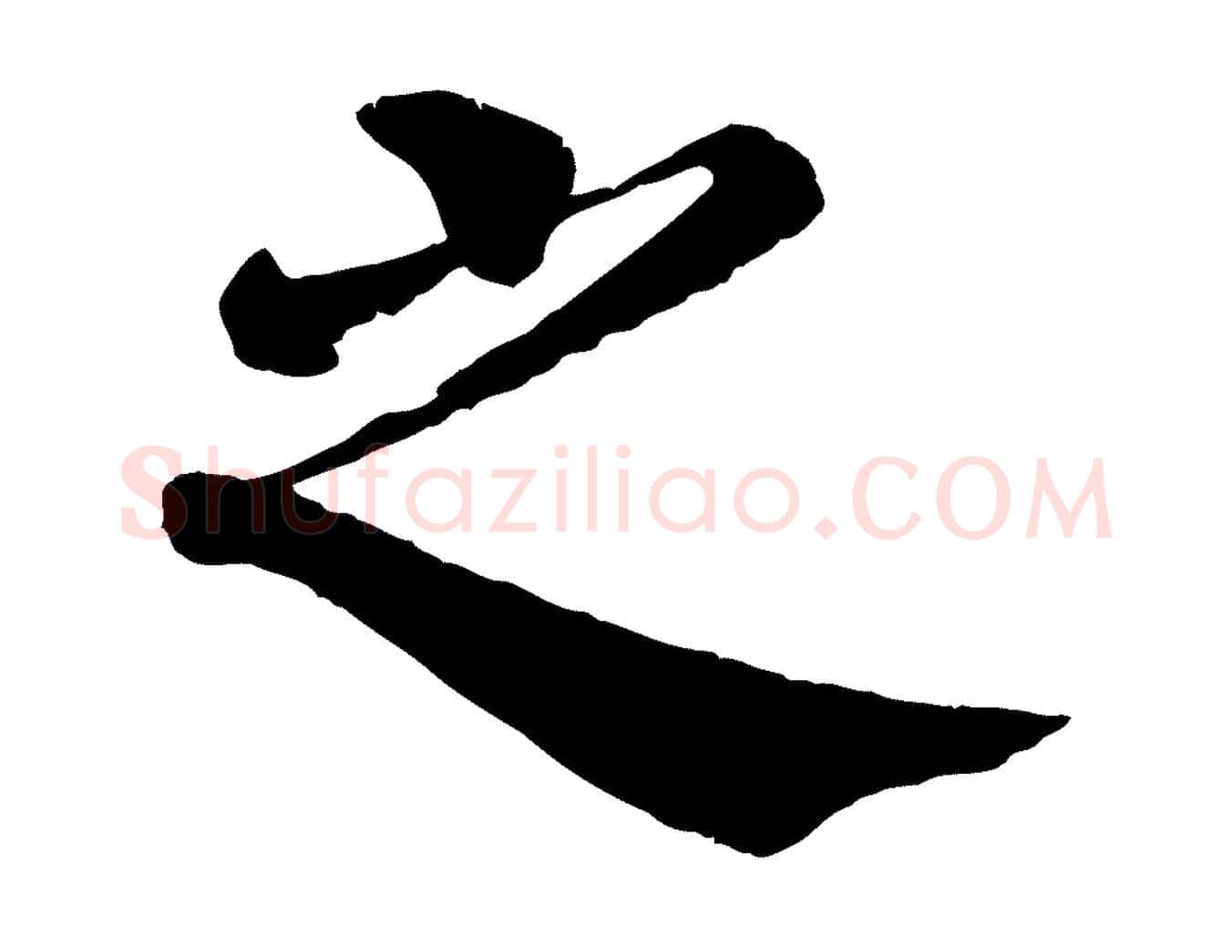 之毛笔行楷写法,摘自宋代韩琦谢欧阳公