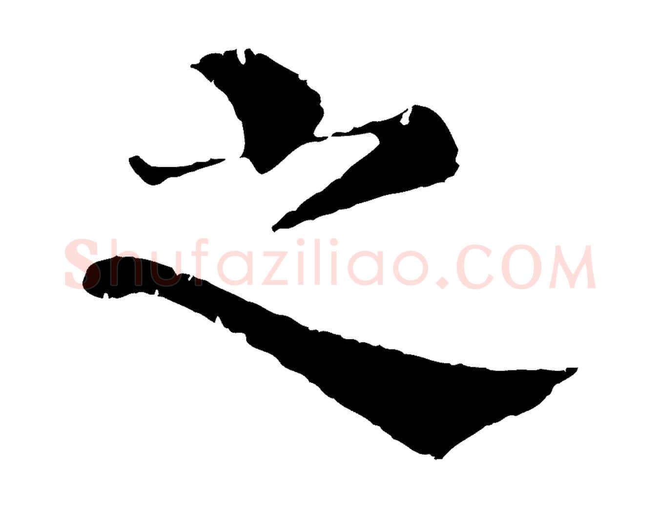 之毛笔行楷写法,摘自宋代韩琦谢欧阳公