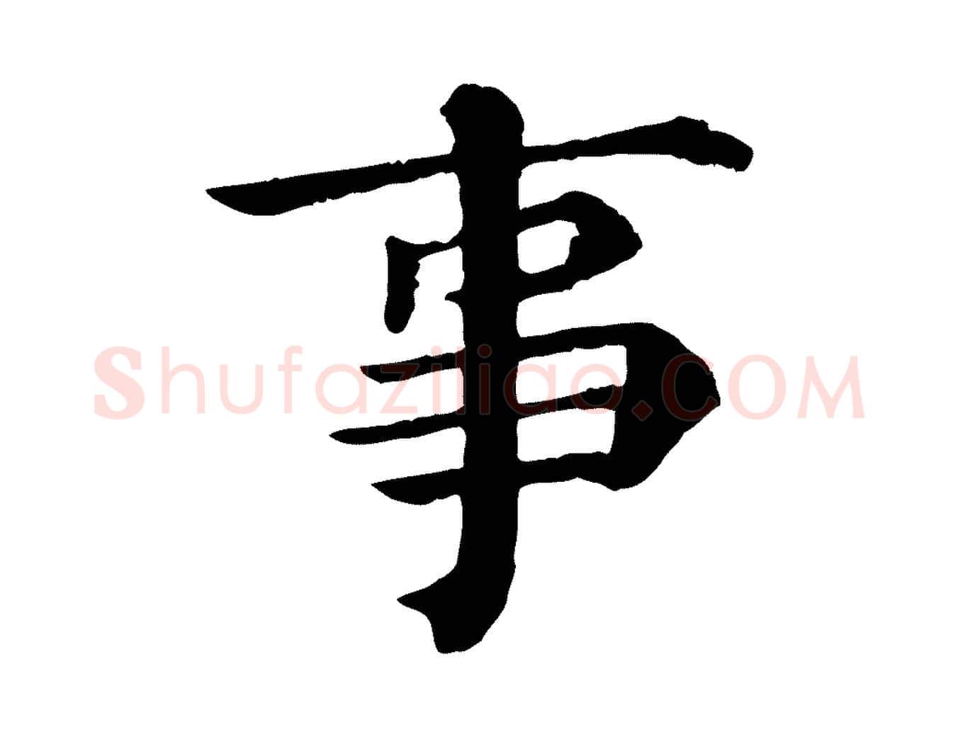 事毛笔行楷写法,摘自宋代韩琦谢欧阳公