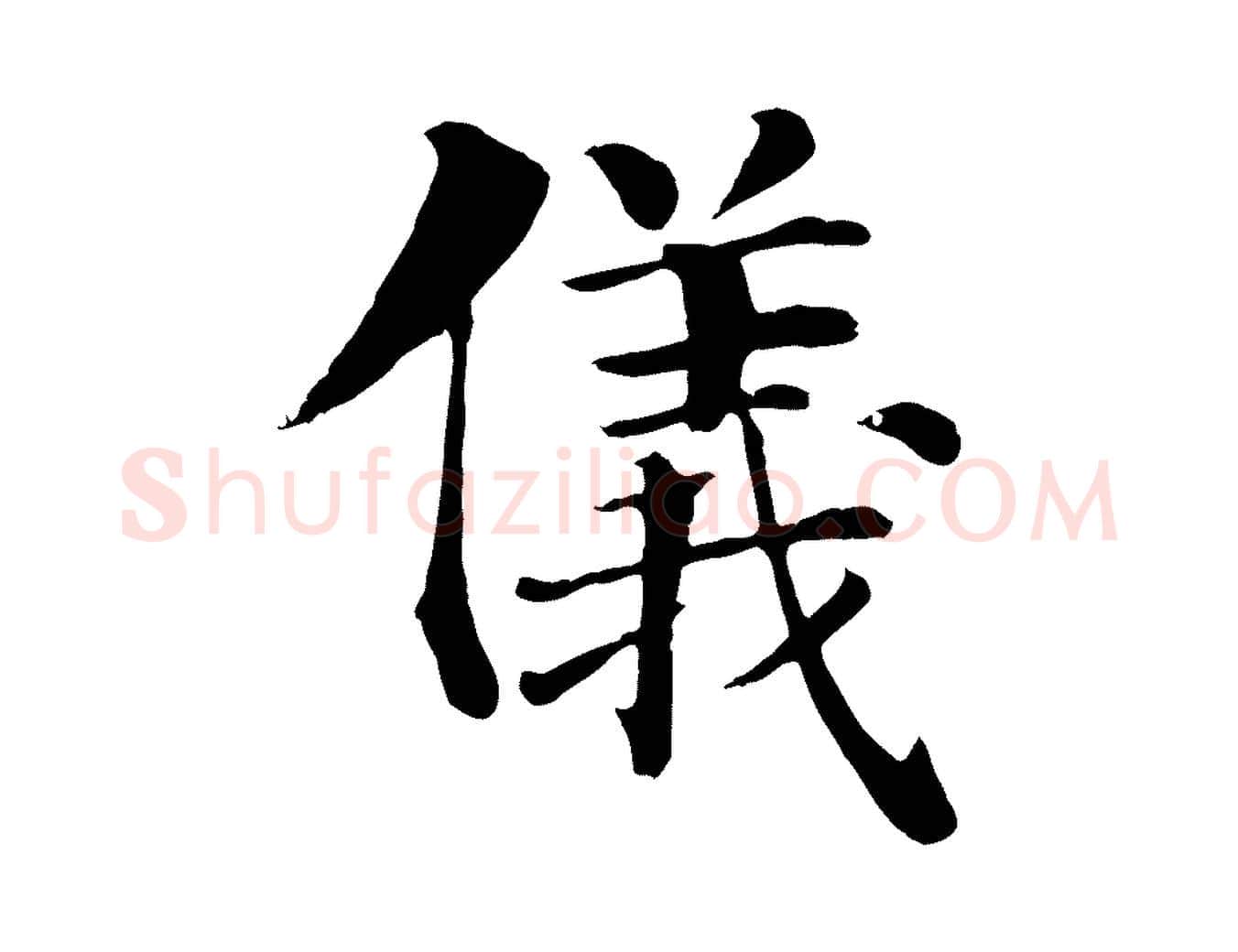 儀毛笔行楷写法,摘自宋代韩琦谢欧阳公