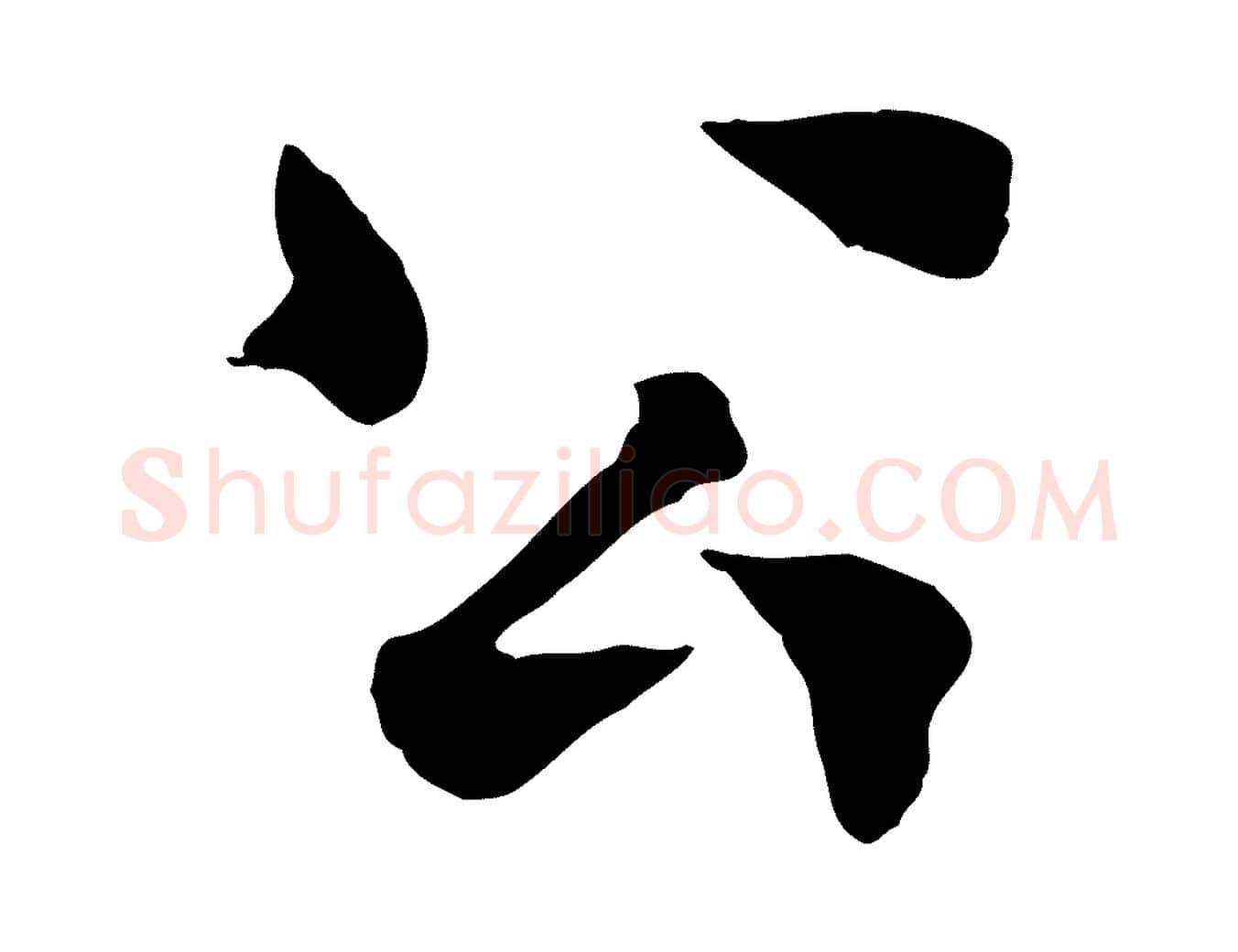 公毛笔行楷写法,摘自宋代韩琦谢欧阳公