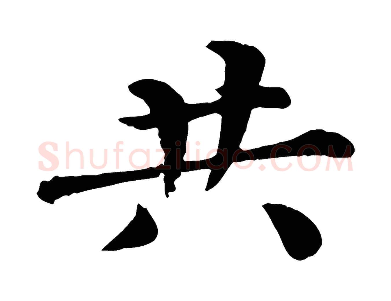共毛笔行楷写法,摘自宋代韩琦谢欧阳公