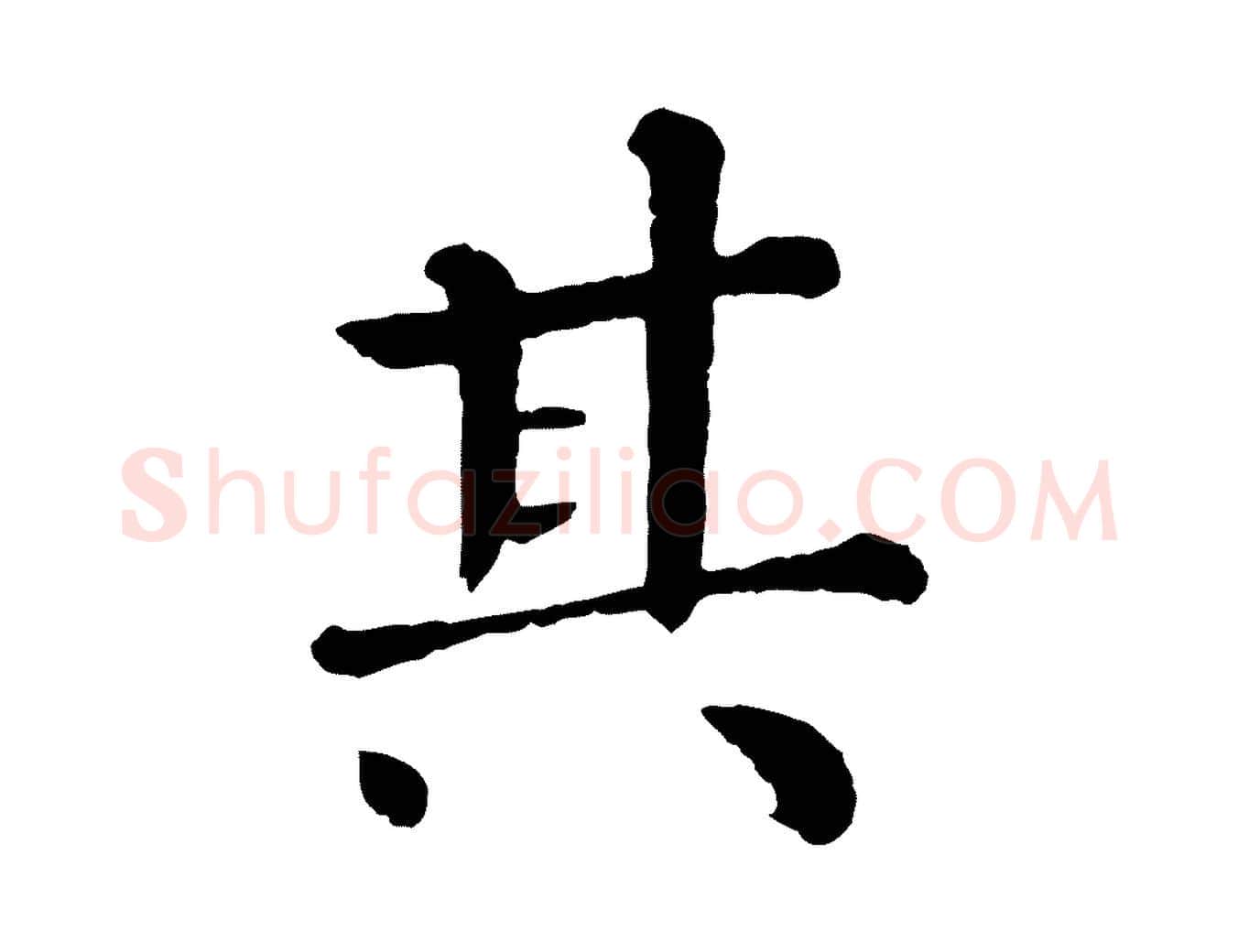 其毛笔行楷写法,摘自宋代韩琦谢欧阳公