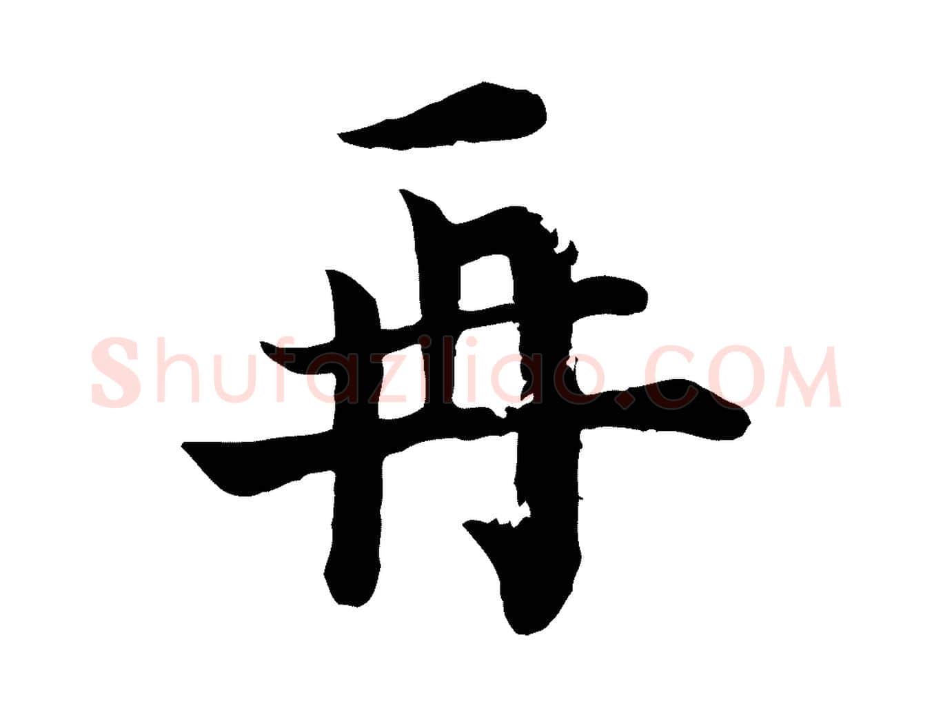 再毛笔行楷写法,摘自宋代韩琦谢欧阳公
