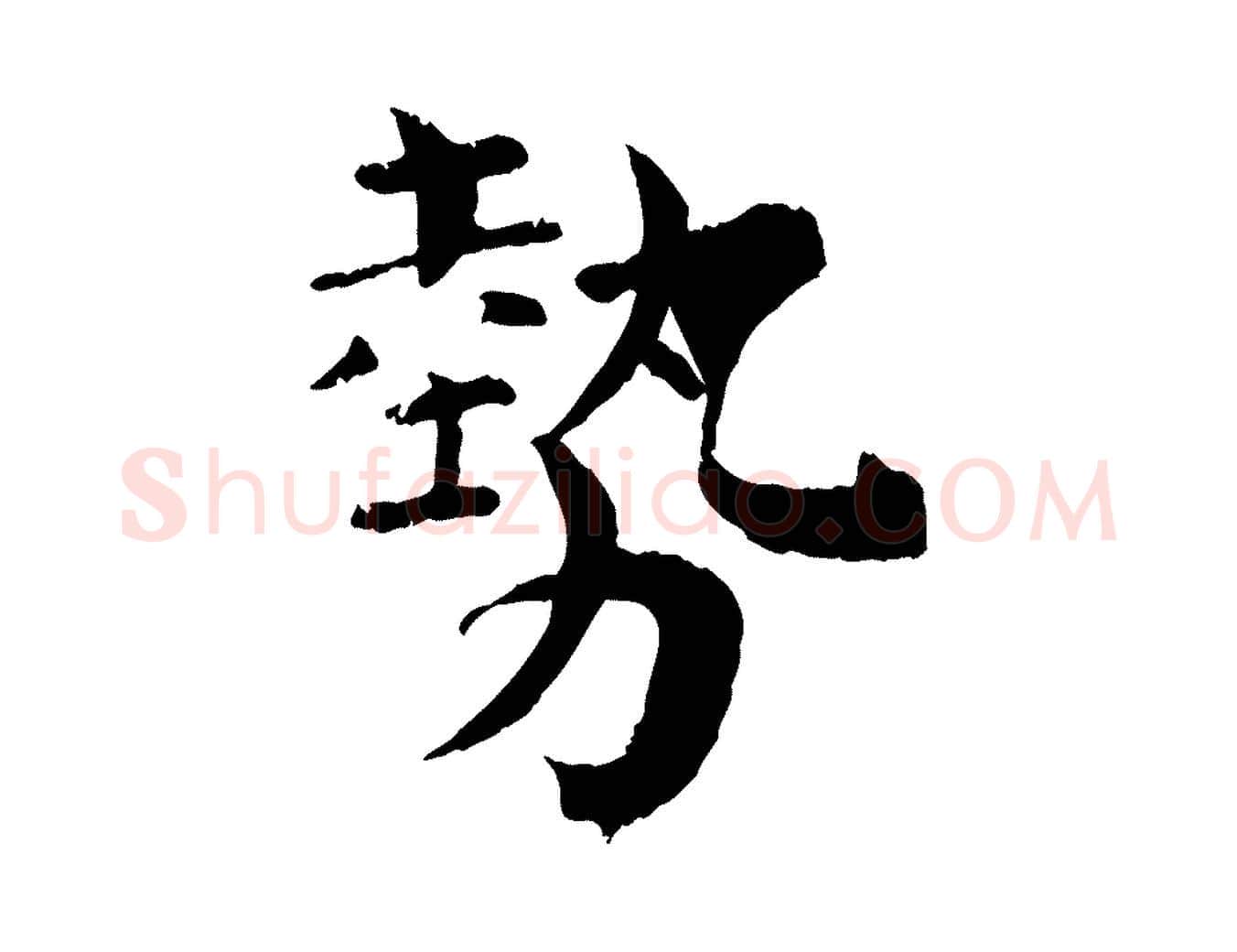 勢毛笔行楷写法,摘自宋代韩琦谢欧阳公