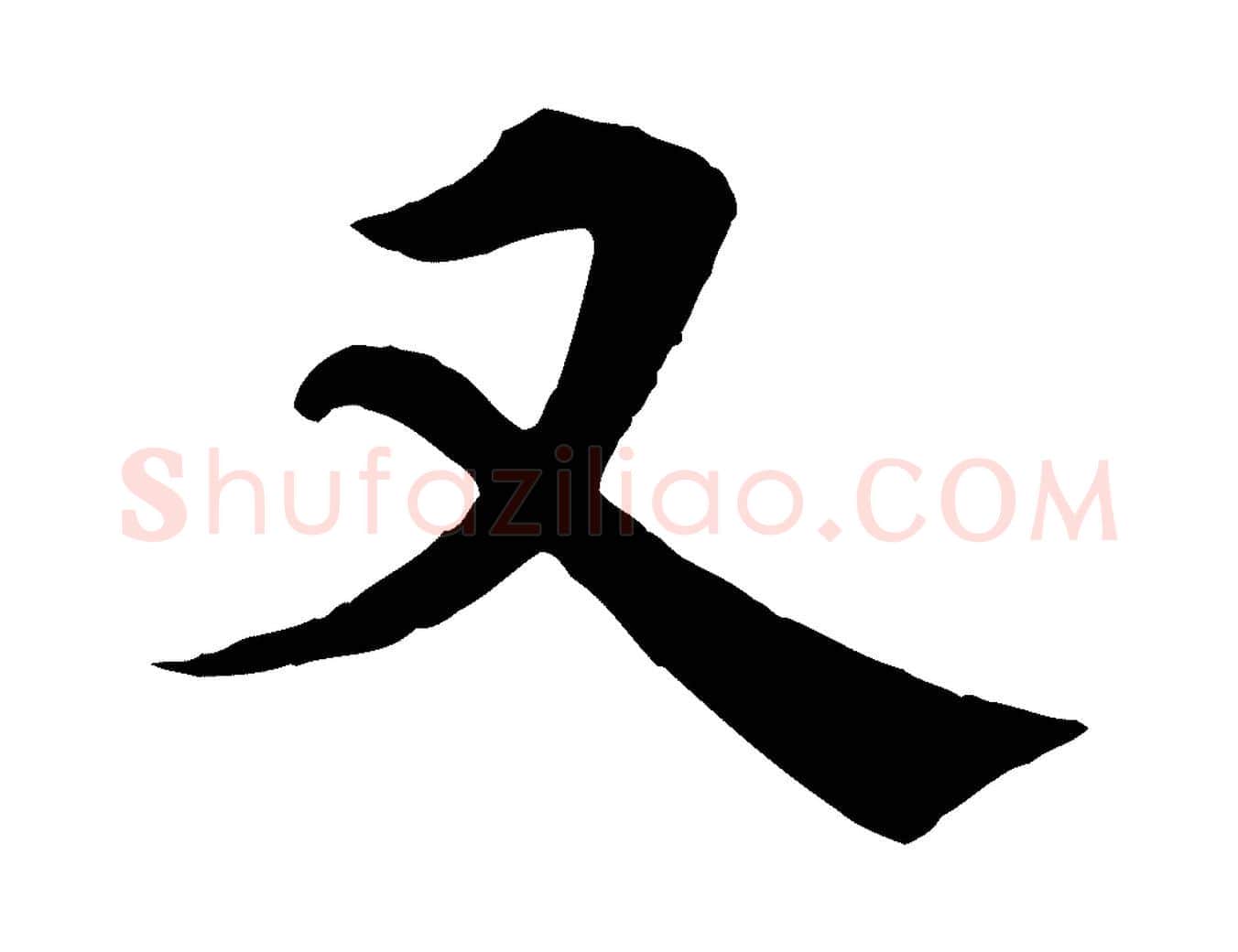 又毛笔行楷写法,摘自宋代韩琦谢欧阳公