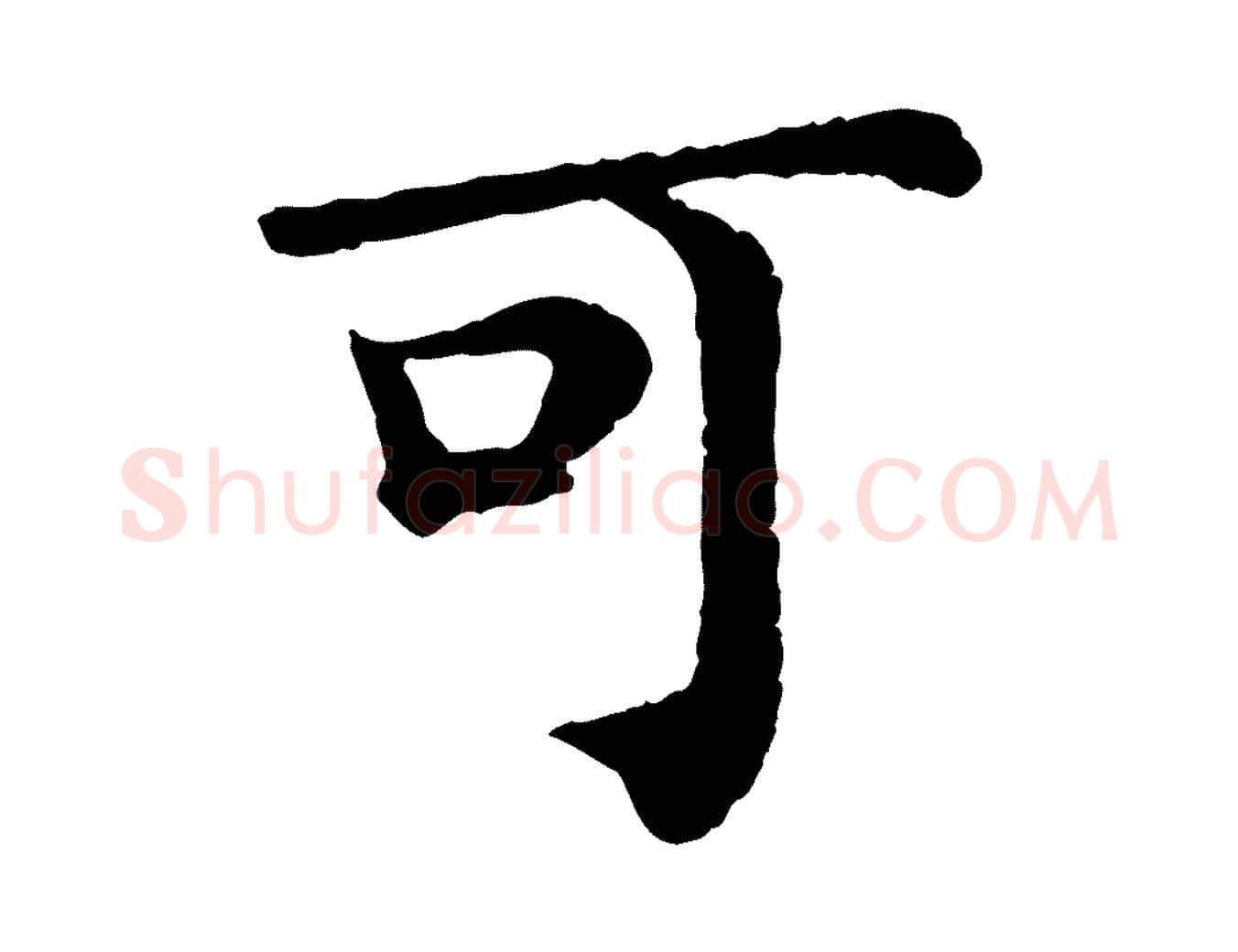 可毛笔行楷写法,摘自宋代韩琦谢欧阳公