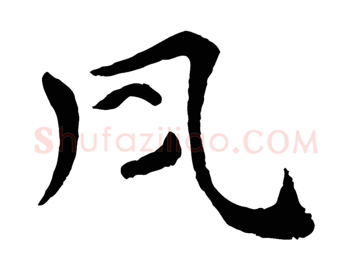 夙毛笔行楷写法,摘自宋代韩琦谢欧阳公