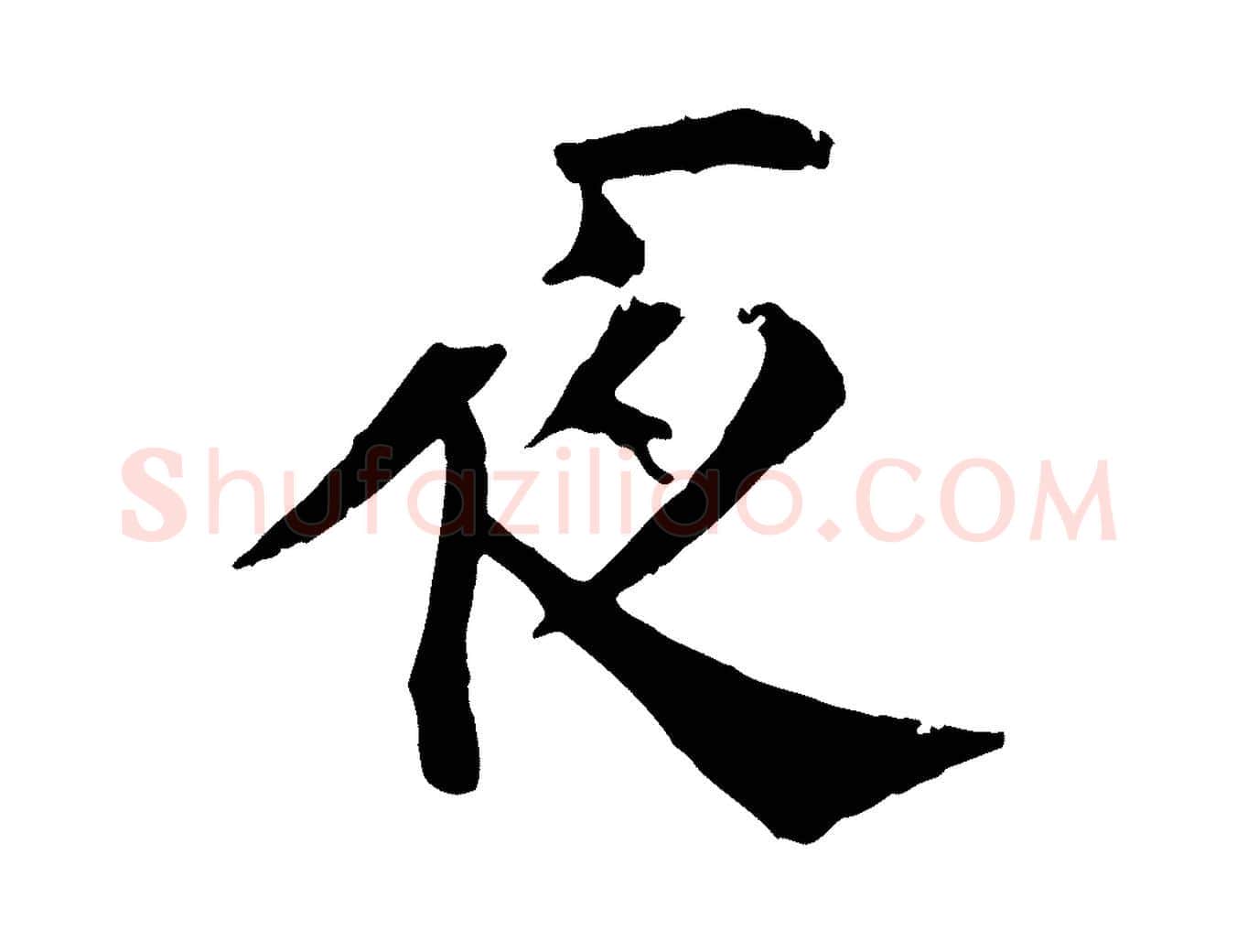 夜毛笔行楷写法,摘自宋代韩琦谢欧阳公