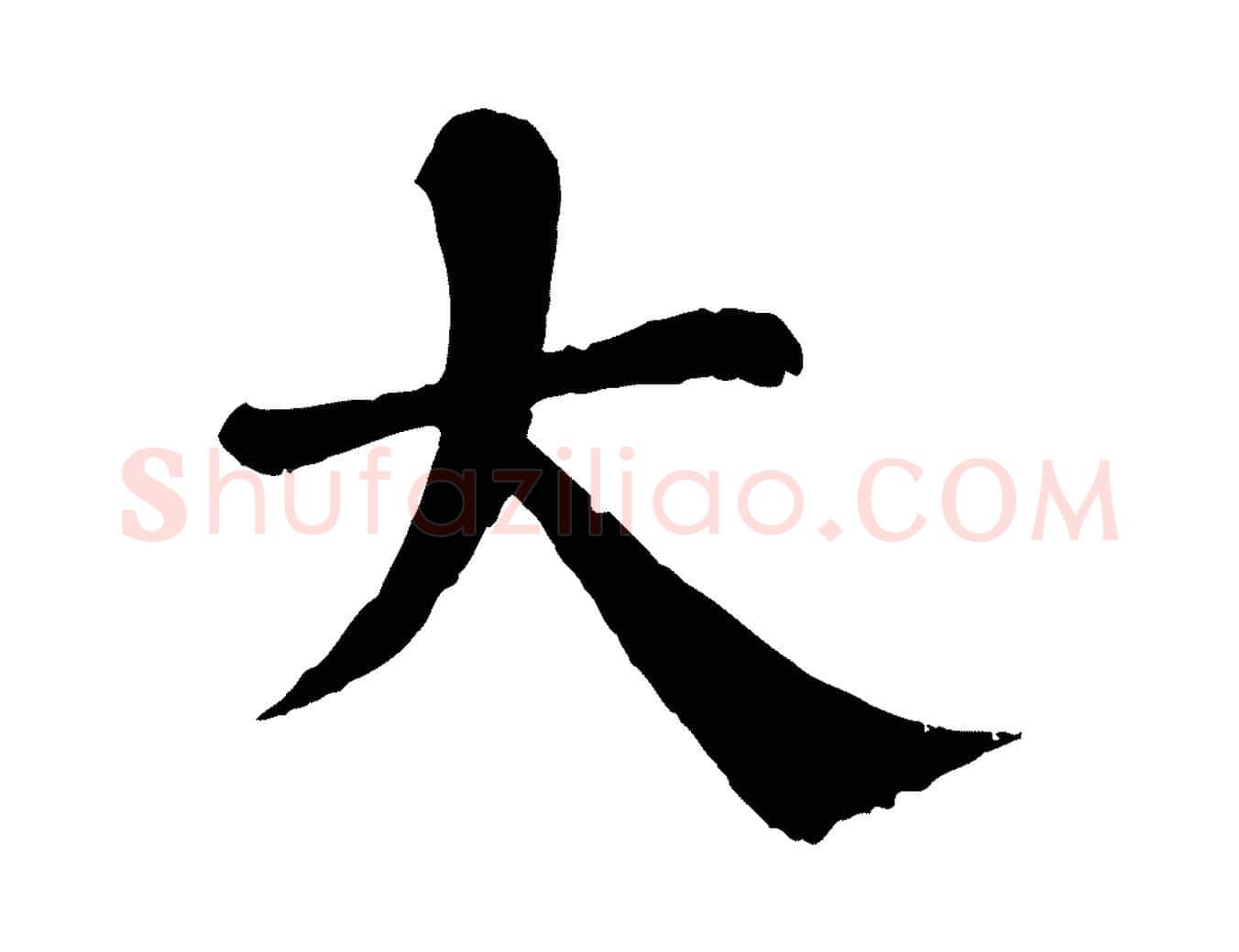 大毛笔行楷写法,摘自宋代韩琦谢欧阳公