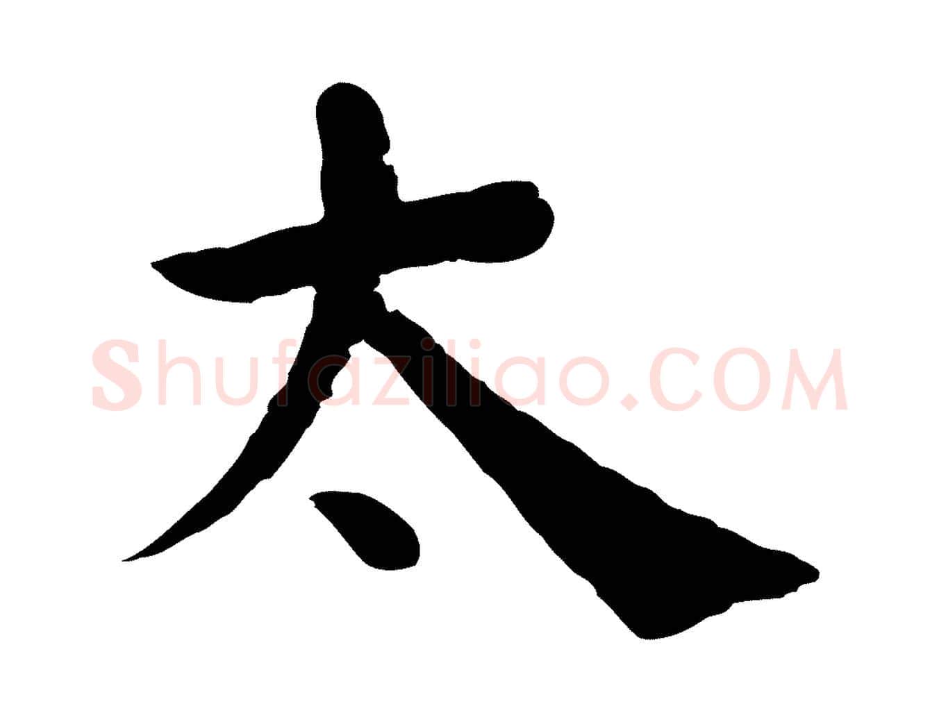 太毛笔行楷写法,摘自宋代韩琦谢欧阳公