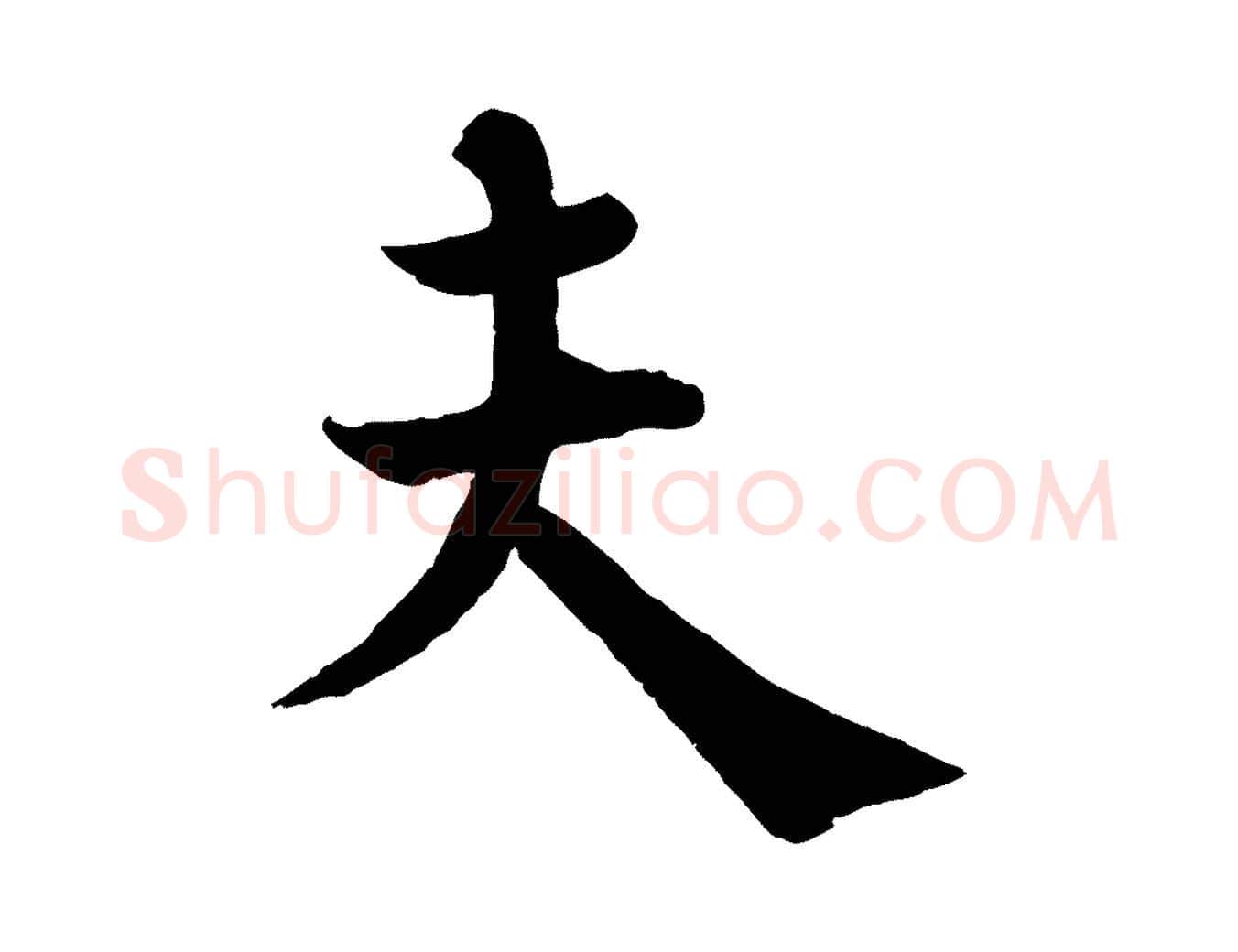 夫毛笔行楷写法,摘自宋代韩琦谢欧阳公