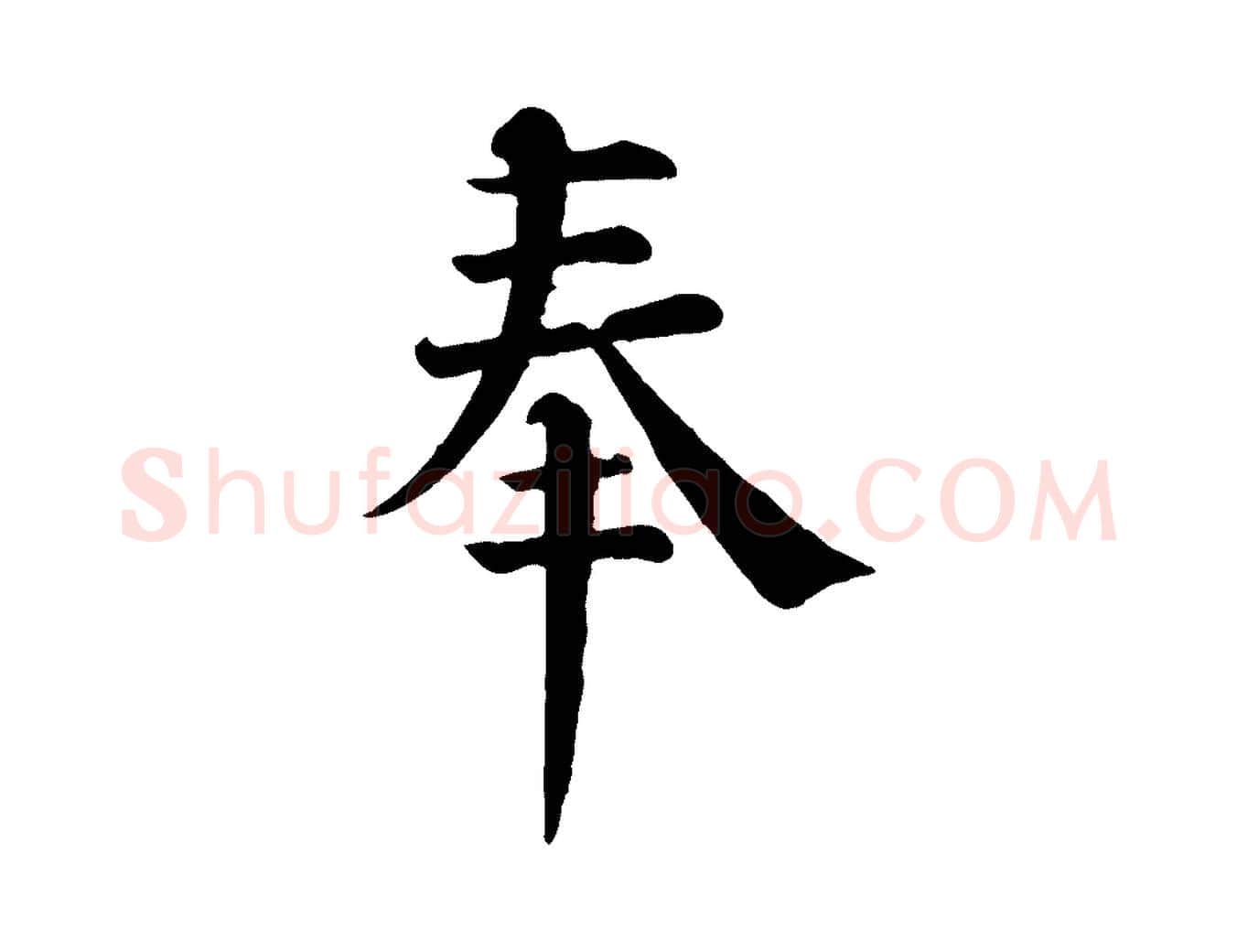 奉毛笔行楷写法,摘自宋代韩琦谢欧阳公