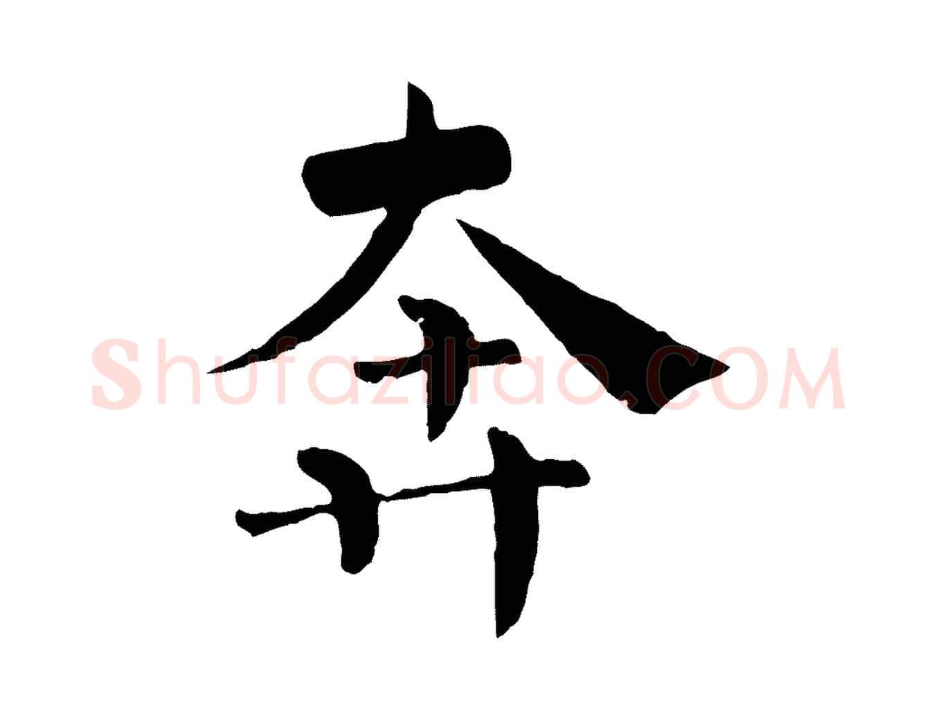 奔毛笔行楷写法,摘自宋代韩琦谢欧阳公