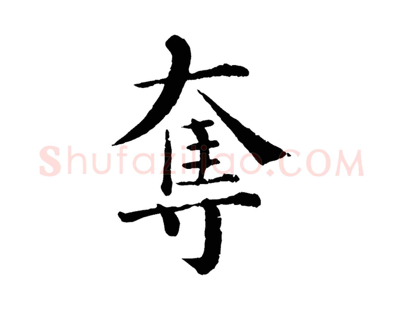 奪毛笔行楷写法,摘自宋代韩琦谢欧阳公