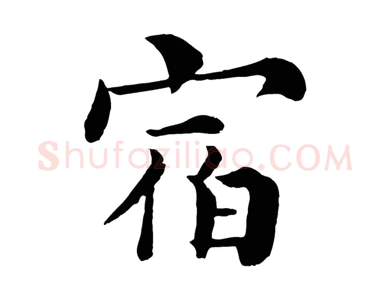 宿毛笔行楷写法,摘自宋代韩琦谢欧阳公