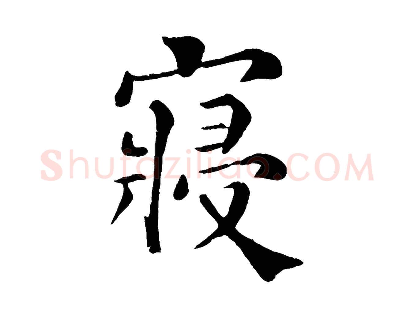 寢毛笔行楷写法,摘自宋代韩琦谢欧阳公