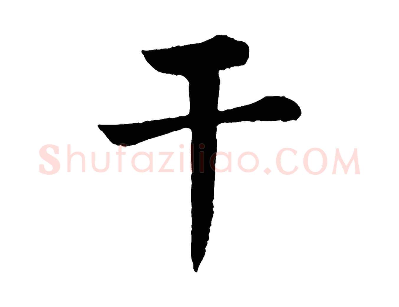 干毛笔行楷写法,摘自宋代韩琦谢欧阳公