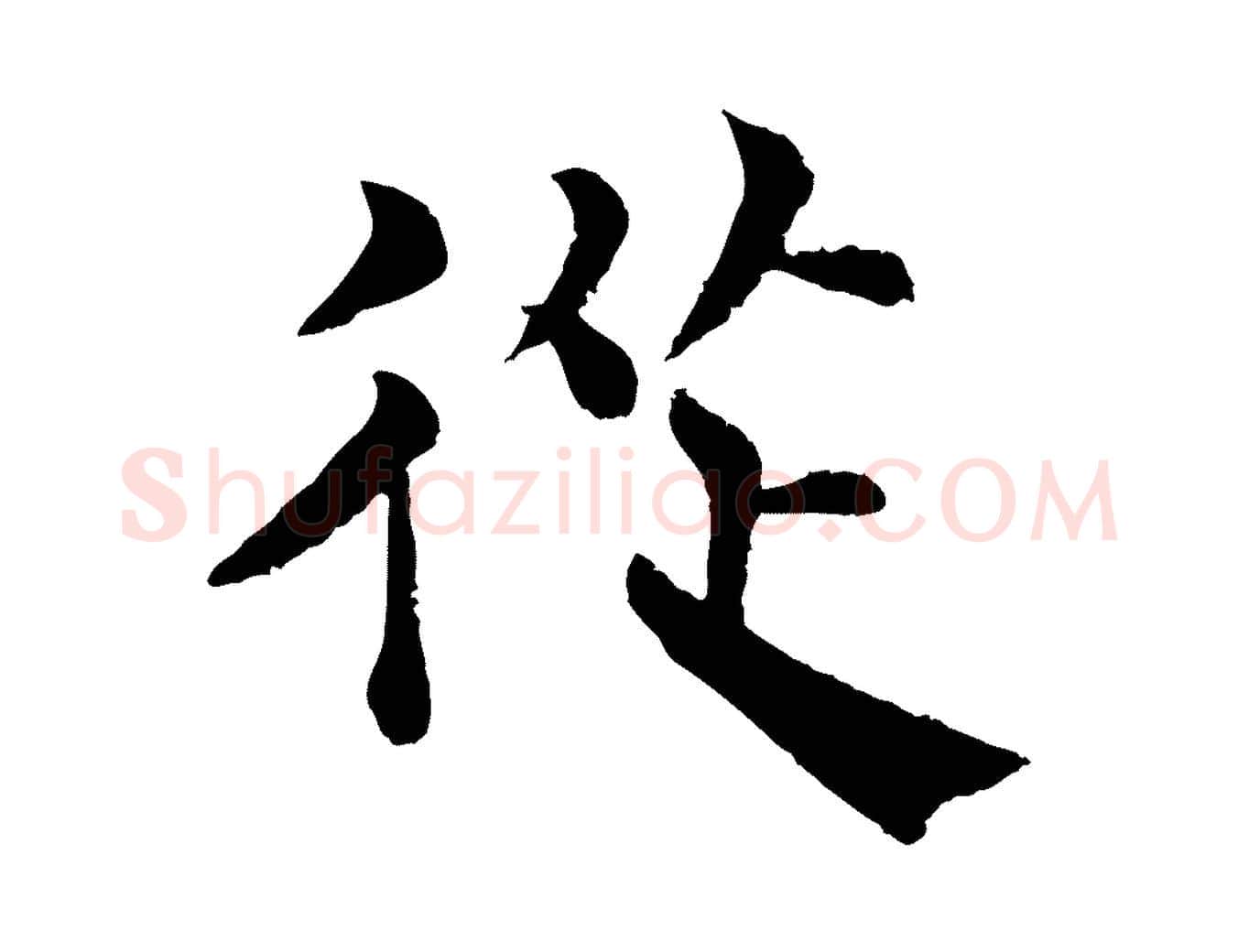 從毛笔行楷写法,摘自宋代韩琦谢欧阳公