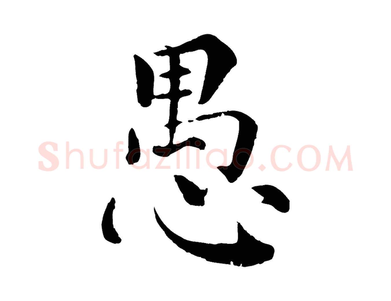 愚毛笔行楷写法,摘自宋代韩琦谢欧阳公