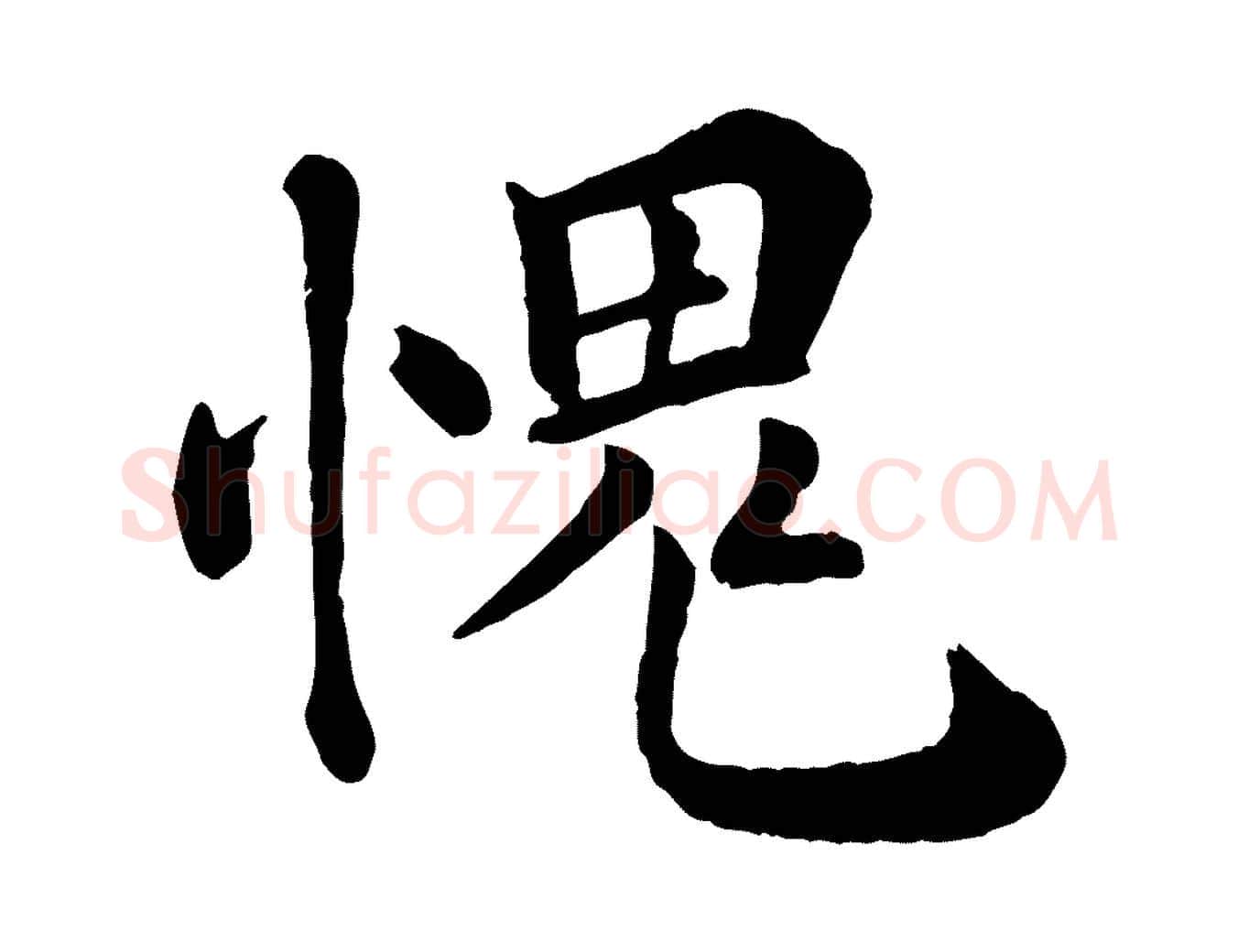 愧毛笔行楷写法,摘自宋代韩琦谢欧阳公