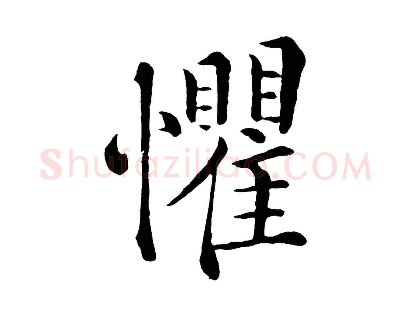 懼毛笔行楷写法,摘自宋代韩琦谢欧阳公