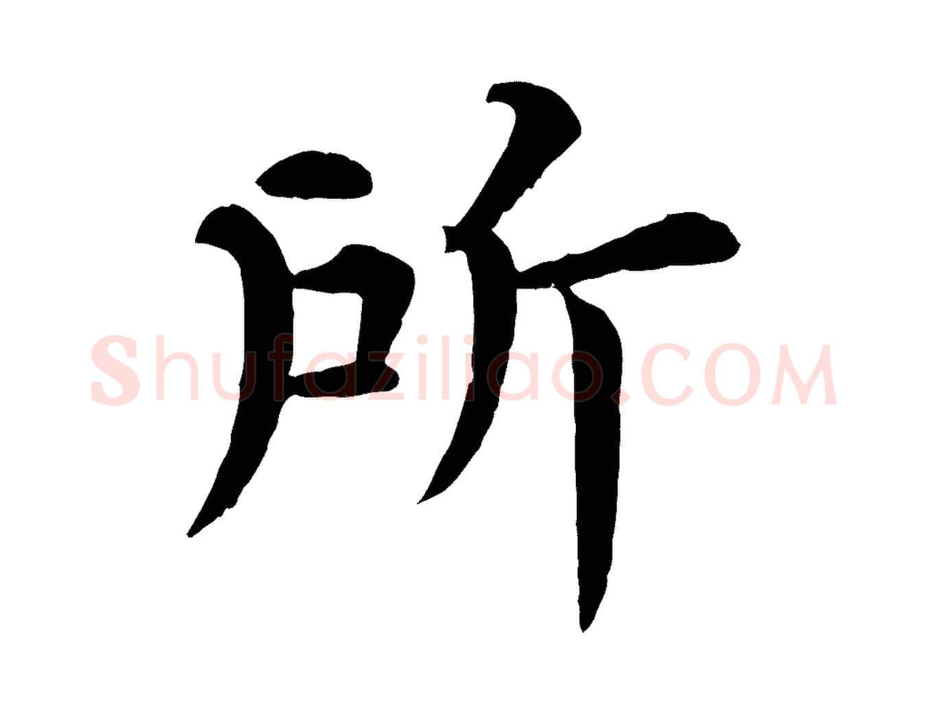 所毛笔行楷写法,摘自宋代韩琦谢欧阳公