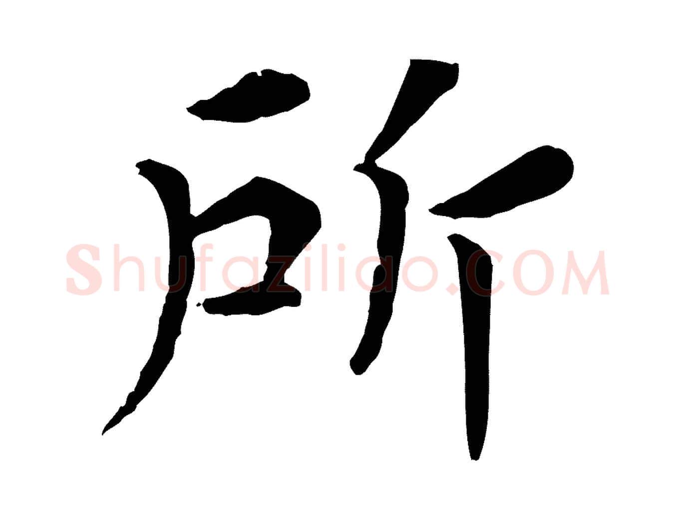 所毛笔行楷写法,摘自宋代韩琦谢欧阳公