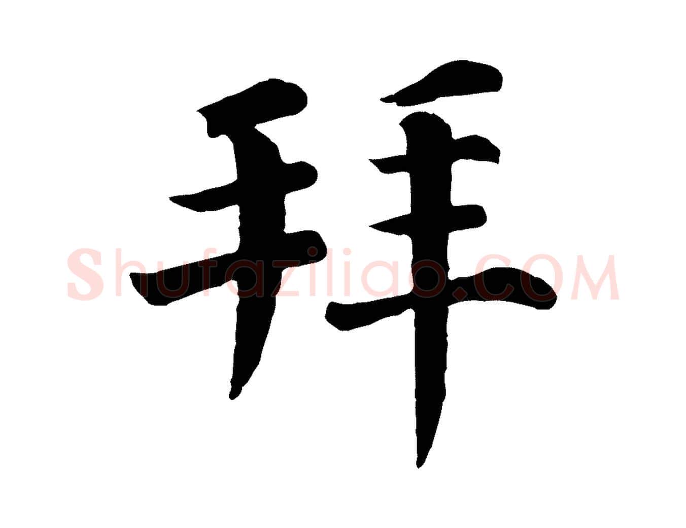 拜毛笔行楷写法,摘自宋代韩琦谢欧阳公