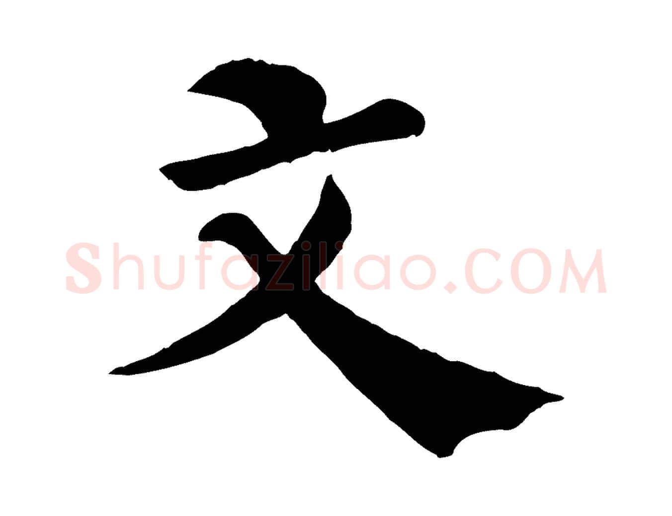 文毛笔行楷写法,摘自宋代韩琦谢欧阳公