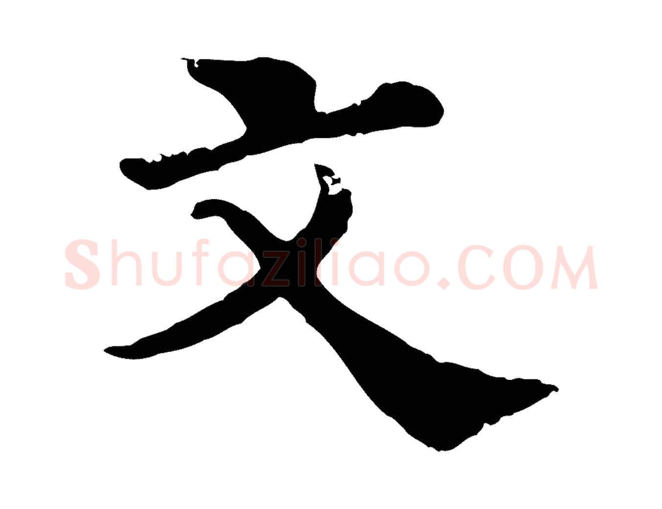 文毛笔行楷写法,摘自宋代韩琦谢欧阳公