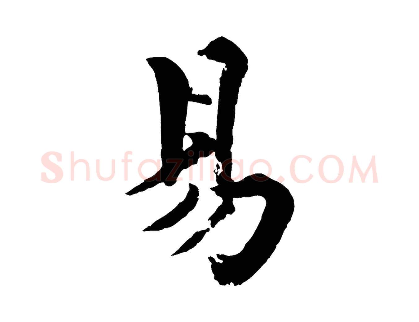 易毛笔行楷写法,摘自宋代韩琦谢欧阳公