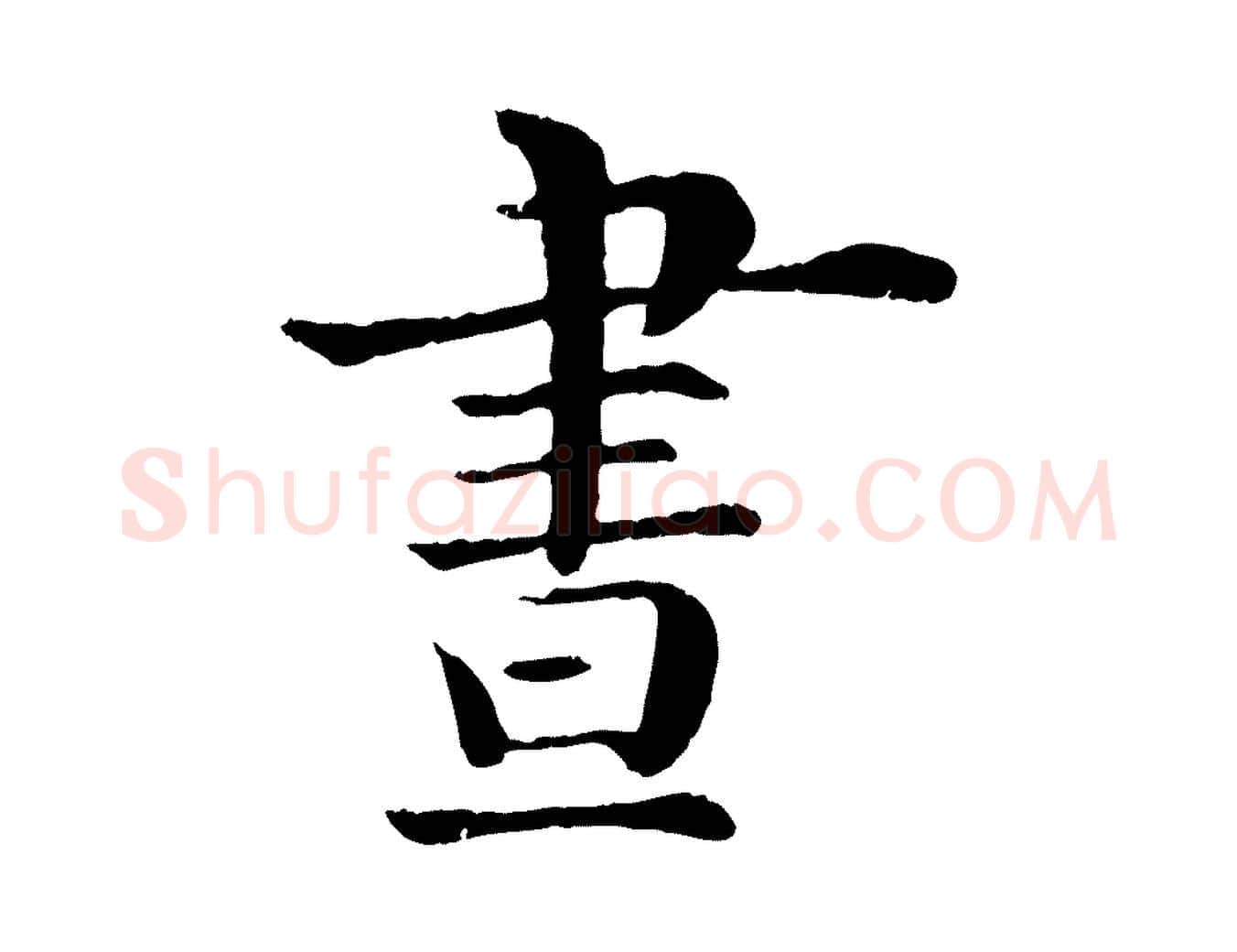 晝毛笔行楷写法,摘自宋代韩琦谢欧阳公