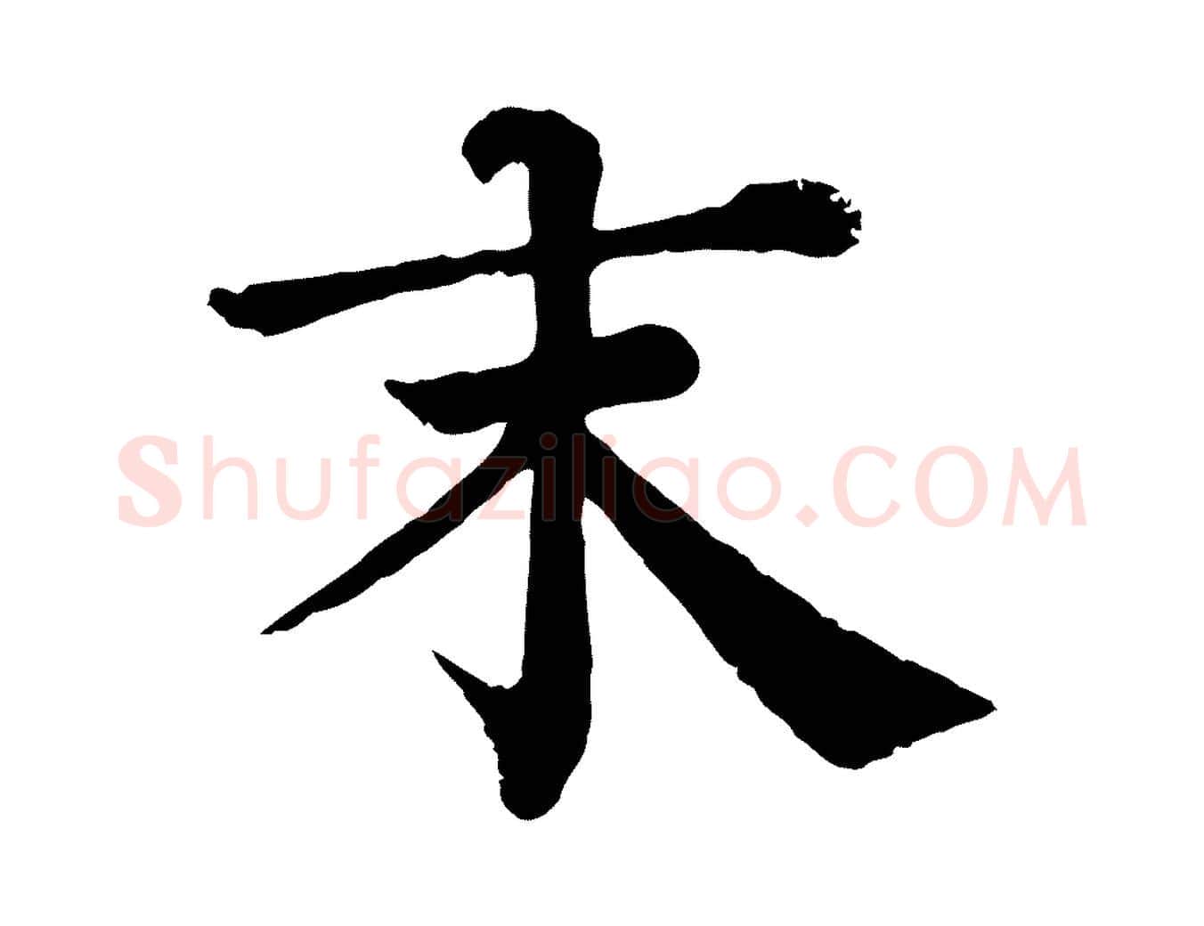 末毛笔行楷写法,摘自宋代韩琦谢欧阳公