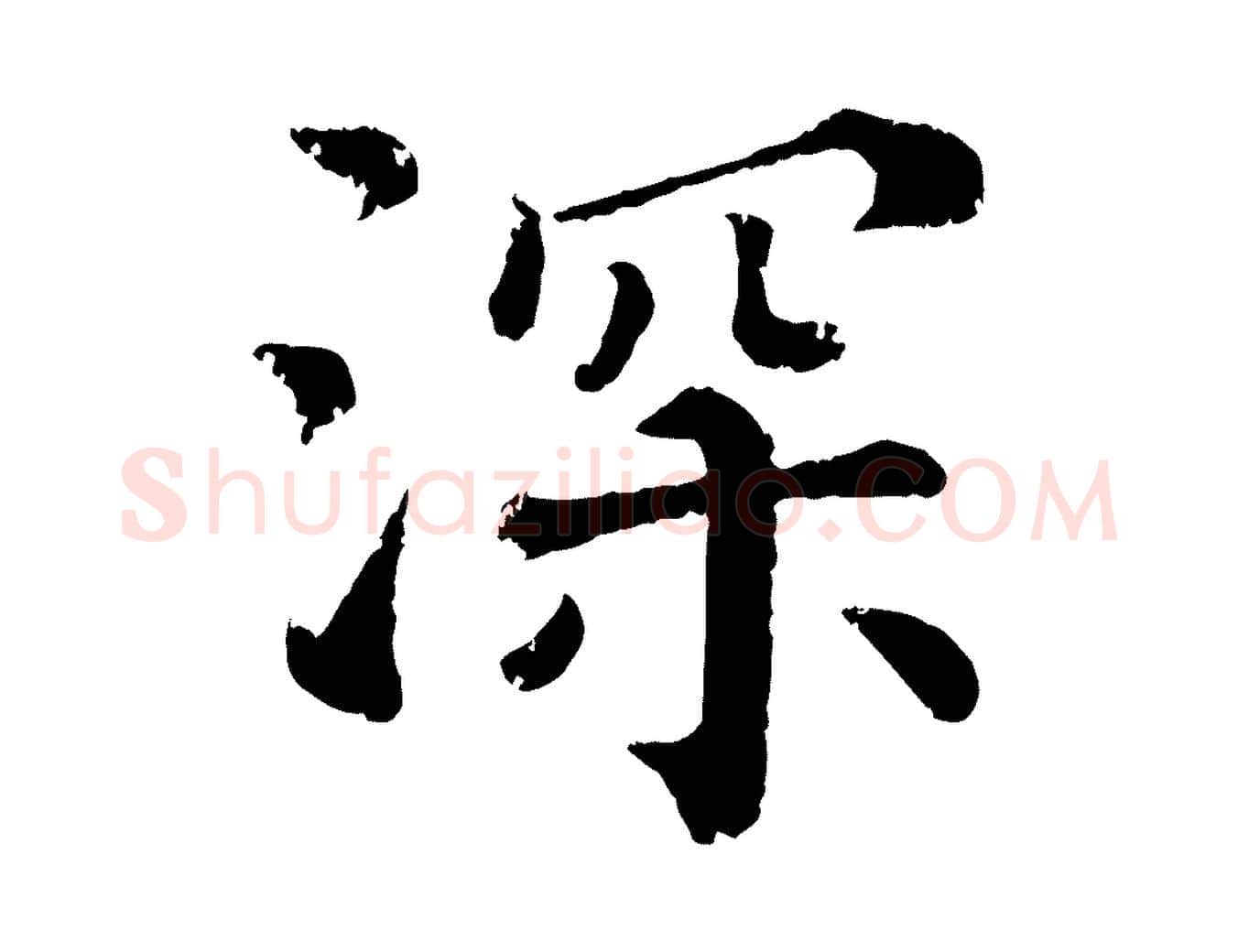 深毛笔行楷写法,摘自宋代韩琦谢欧阳公