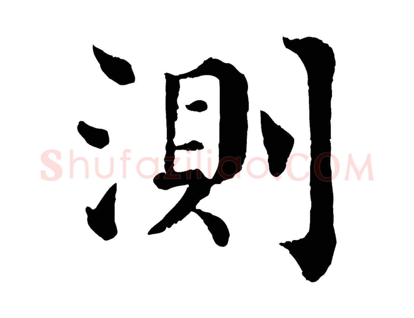 測毛笔行楷写法,摘自宋代韩琦谢欧阳公