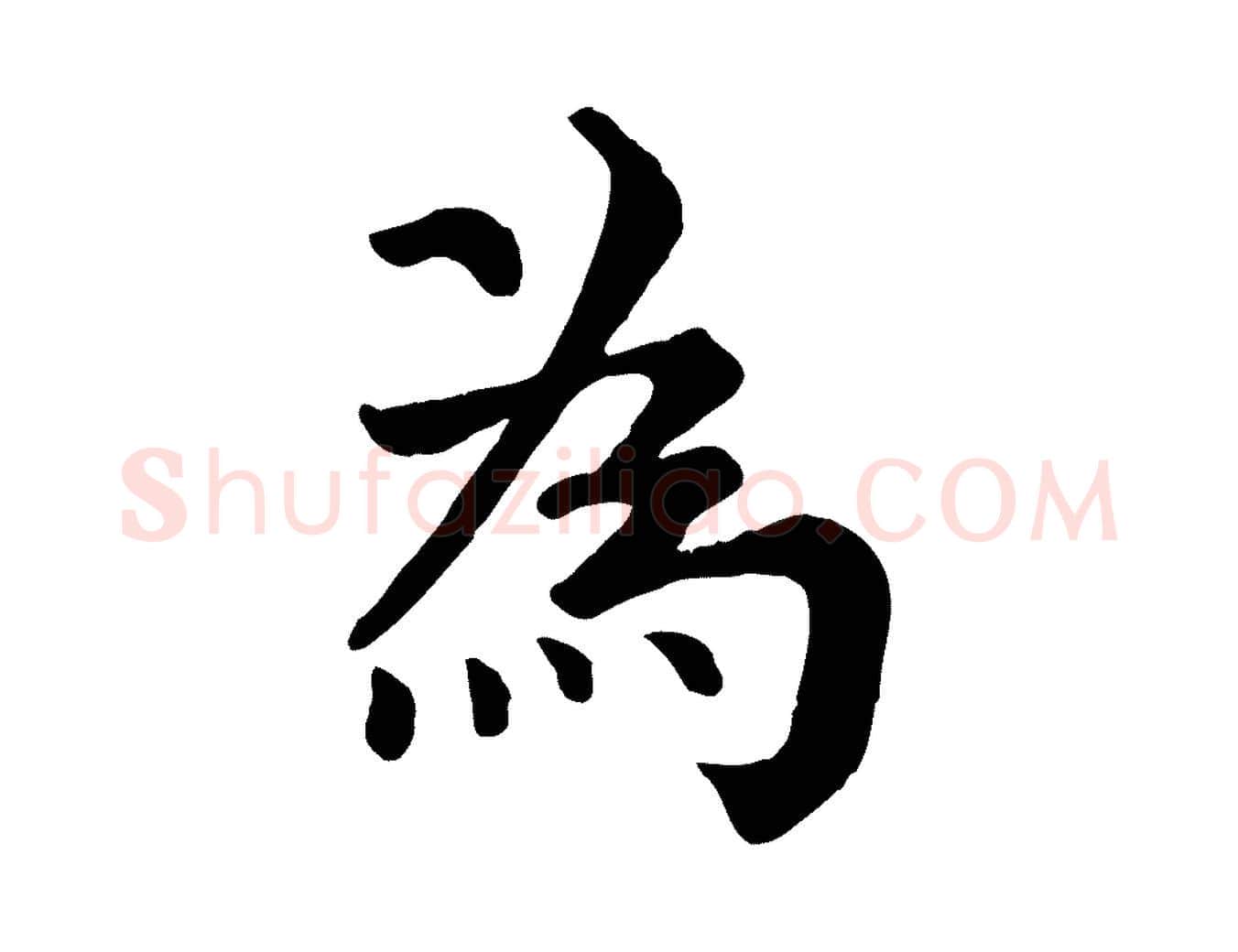 為毛笔行楷写法,摘自宋代韩琦谢欧阳公