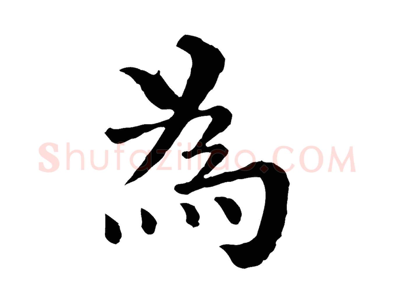 為毛笔行楷写法,摘自宋代韩琦谢欧阳公