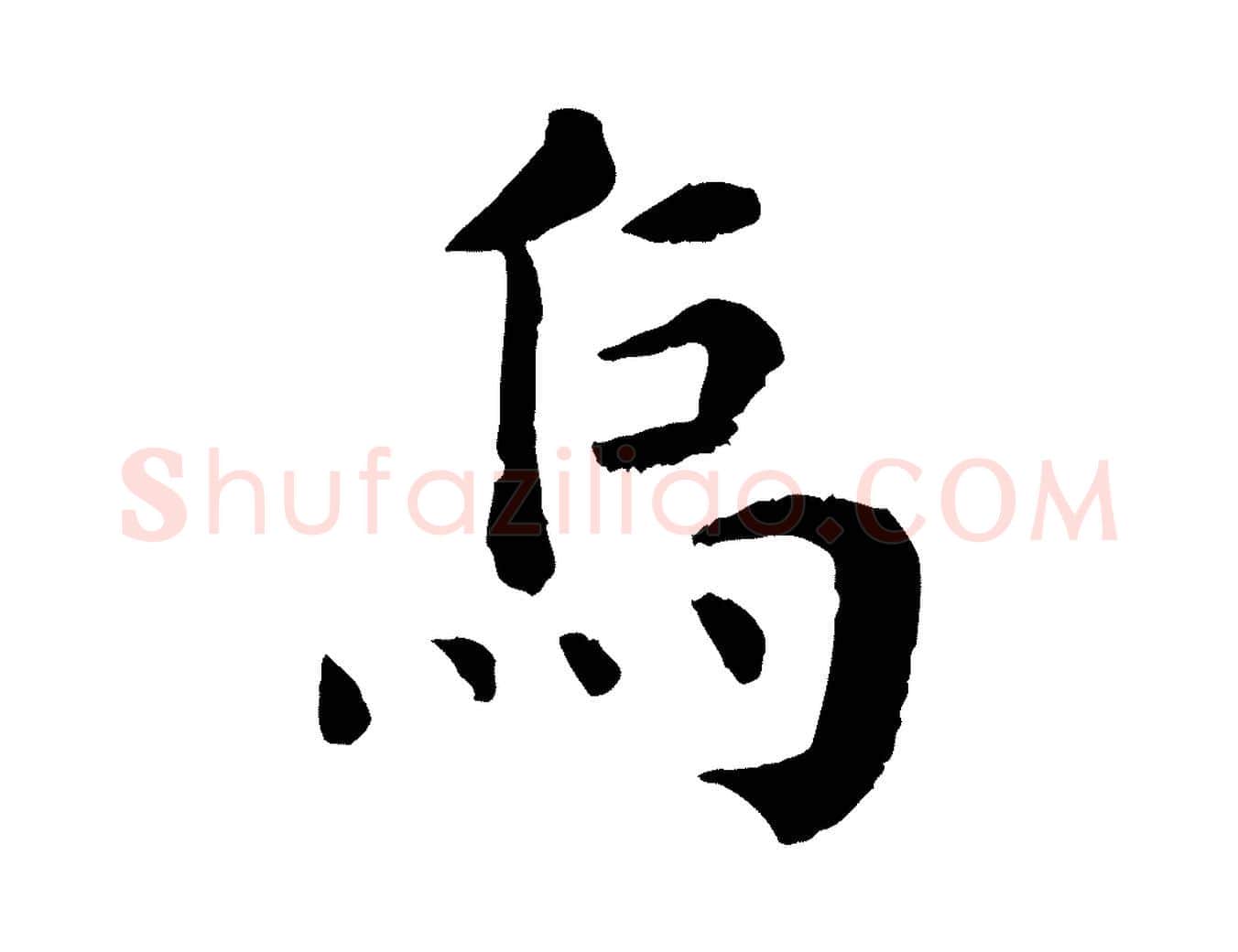烏毛笔行楷写法,摘自宋代韩琦谢欧阳公
