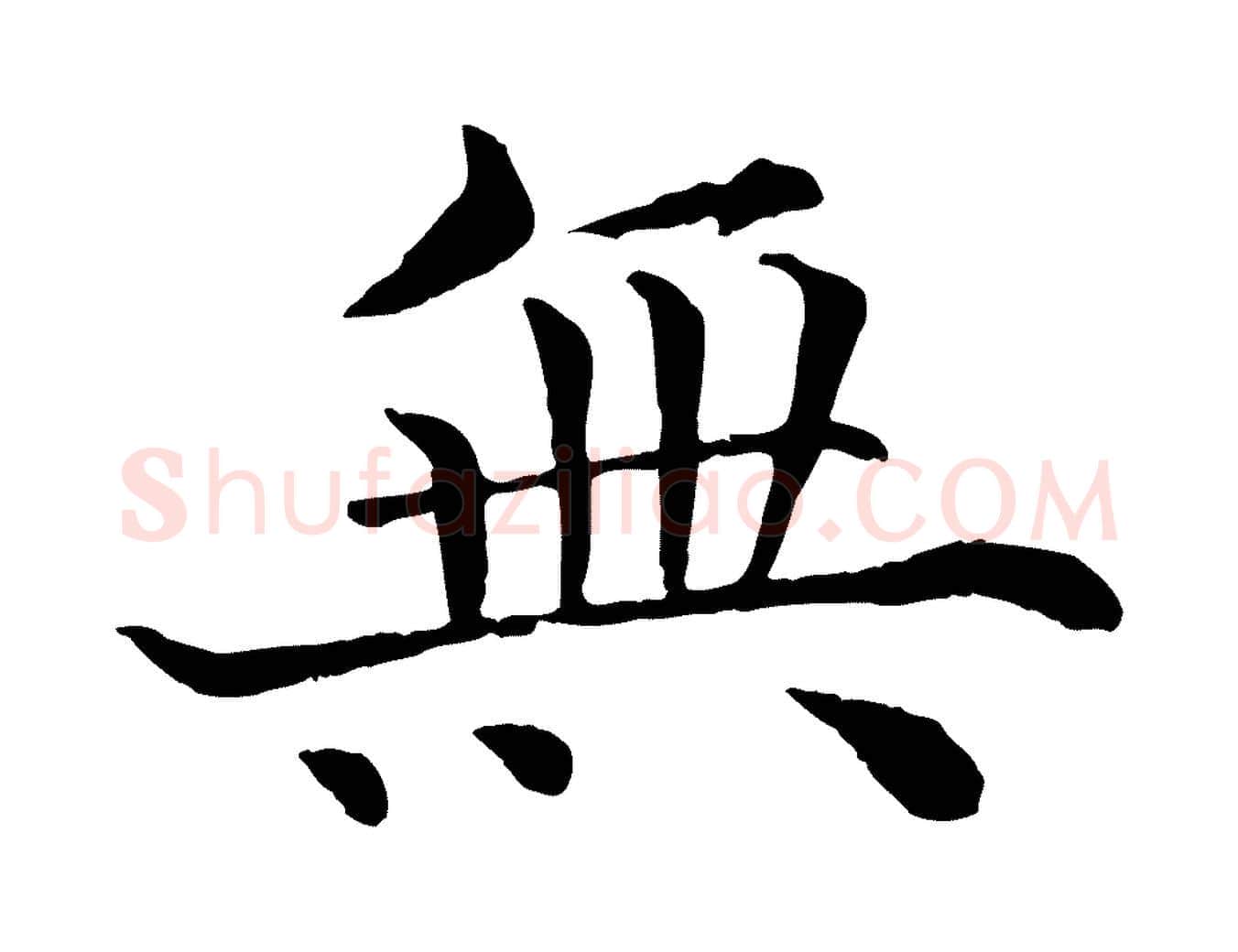 無毛笔行楷写法,摘自宋代韩琦谢欧阳公