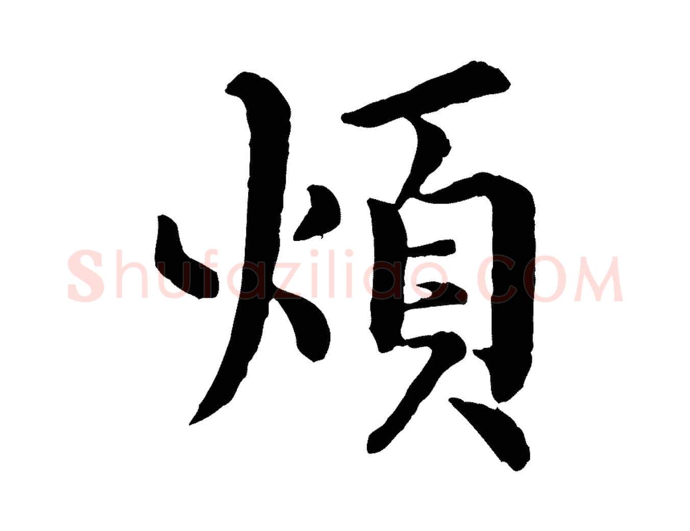 煩毛笔行楷写法,摘自宋代韩琦谢欧阳公