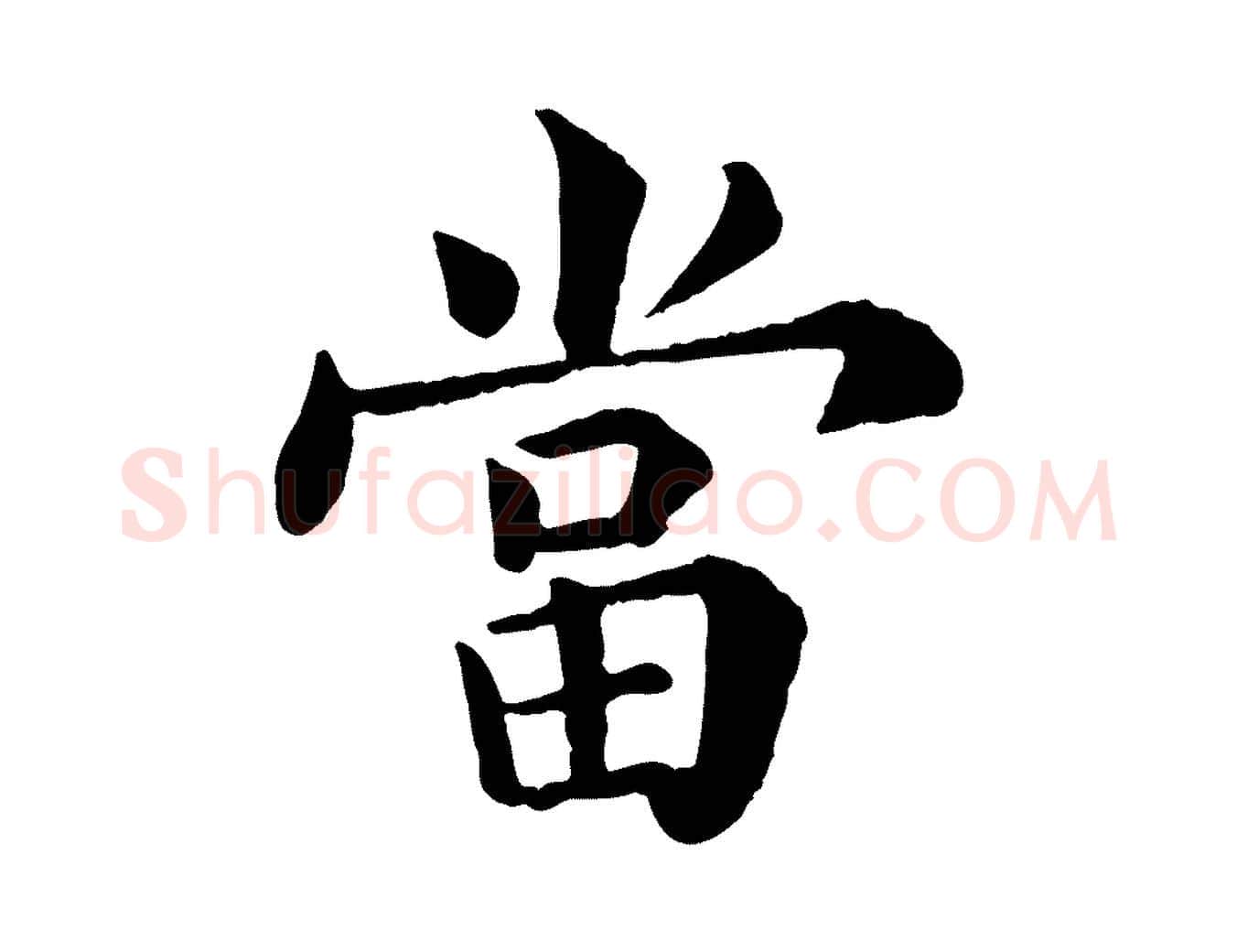 當毛笔行楷写法,摘自宋代韩琦谢欧阳公