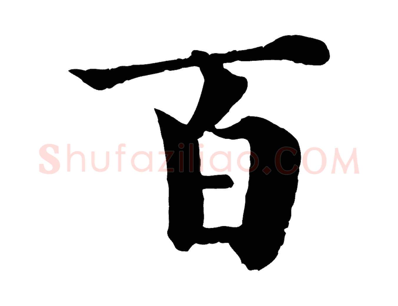 百毛笔行楷写法,摘自宋代韩琦谢欧阳公