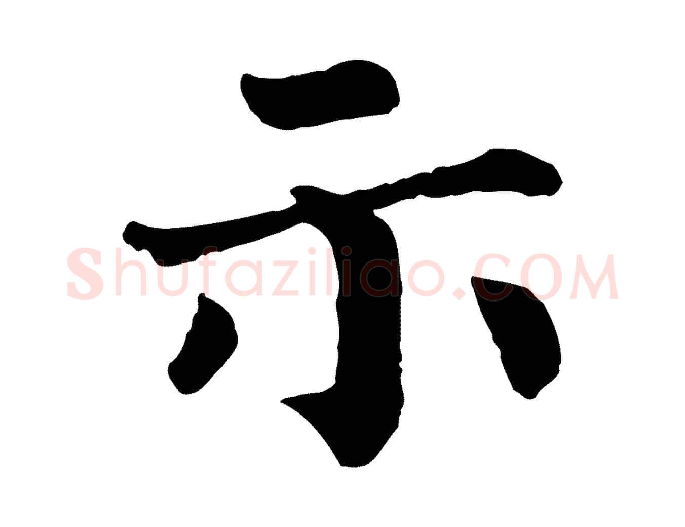 示毛笔行楷写法,摘自宋代韩琦谢欧阳公